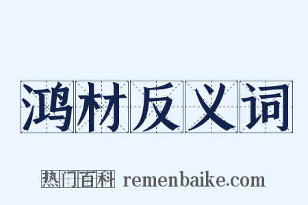 鸿材反义词是什么意思的图片
